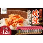 魚貝類 鮭 サンヨー堂 焼鮭あらほぐし 100g×12個