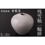 伝統技術 残雪釉一輪挿 1点 幅110mm