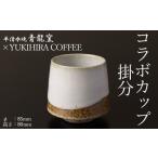 伝統技術 青龍窯×YUKIHIRA COFFEEコラボカップ