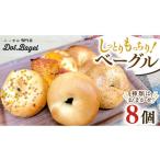 ベーグル 専門店 8個