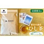 お茶類 定期便4回 お茶 猪苗代湖産ひし茶