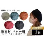 小物 帽子 麻素材 ベレー帽 ベルギーリネン