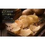 菓子 スナック ふらのポテトチップス 3種