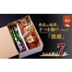 かまぼこ 練り製品 さつまあげ 奈良の地酒とさつま揚げのセ…