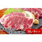 馬肉 希少な純 熊本肥育 2年連続農林水産大臣賞受賞の絶品…