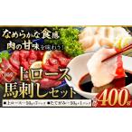 馬肉 馬刺し さくら上馬刺し 合計400g