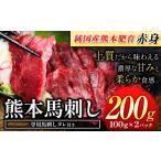 馬肉 赤身馬刺し200g 純 熊本肥育 生食用
