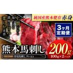 馬肉 3ヶ月定期便 赤身馬刺し200g 純