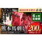 馬肉 6ヶ月定期便 赤身馬刺し200g 純