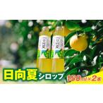 果汁飲料 日向夏シロップ 150ml×2本セット