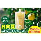 果汁飲料 日向夏ストレートジュース100% 500ml×3本セット
