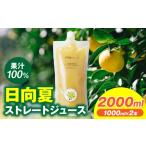 果汁飲料 日向夏ストレートジュース100% 1000ml×2本セット