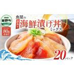 マグロ 漬け丼 セット ミックス 80g×20パック