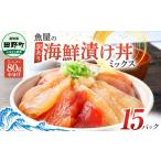 魚貝類 サーモン 漬け丼 セット ミックス 80g×15パック