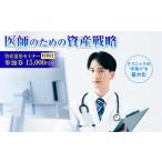 体験チケット 特典付 医師 開業医 勤務医 向けに特化した資…