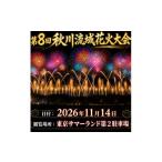 花火大会チケット 第八回 秋川流域花火大会