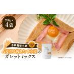加工品等 挽きたて小麦のガレットミックス