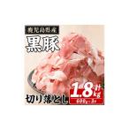 黒豚 切り落とし 計約1.8kg 約600g×3パック