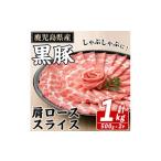 豚肉 しゃぶしゃぶ 鹿児島産豚ロースしゃぶしゃぶ1kg