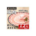 黒豚 バラスライス 計1.2kg