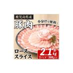 豚 ローススライス 計約2.1kg 約300g×7パック