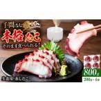 fu.... налог осьминог Gifu префектура Gifu город сырой еда для ....200g×4 упаковка ( всего примерно 800g) осьминог сырой еда для закуска Gifu город | Китадзима вода производство ANHV002