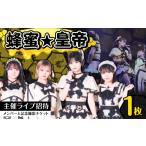 入場券 優待券 蜂蜜 皇帝 主催ライブ招待&メンバーと記念撮…