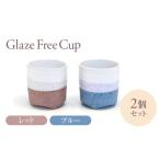 食器 グラス ティーカップ Glaze Free
