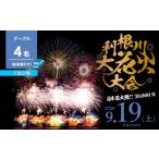 第39回利根川大花火大会 観覧チケット（テーブル席・駐車場付）