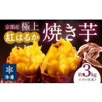 野菜類 サツマイモ 訳あり 京の味覚 京都産極上紅はるか