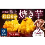 野菜類 サツマイモ 定期便3回 訳あり 京の味覚
