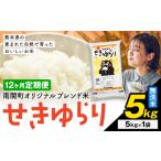 無洗米 せきゆらり 5kg