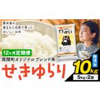 無洗米 せきゆらり 10kg
