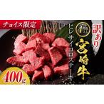牛肉 ヒレ チョイス 訳あり 宮崎牛 サイコロステーキ 400g