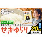 無洗米 せきゆらり 20kg