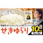 米 せきゆらり 白米 10kg