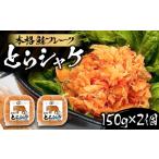 魚貝類 サーモン 本格 鮭フレーク とらシャケ 150g×2個