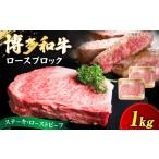 牛肉 ロース 博多和牛 ブロック 1kg