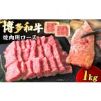 牛肉 ロース 博多和牛 焼肉 1kg