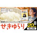 米 せきゆらり 白米 20kg