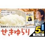 米 せきゆらり 無洗米 5kg