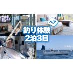 パッケージ旅行 釣り 体験 宿泊券 お食事 伊豆沖