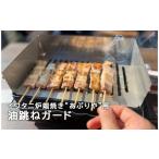 アウトドアグッズ イワタニやきまる用油跳ねガード