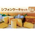 シフォンケーキ 8個入