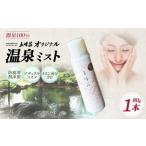 美容 化粧水 源泉100%五峰荘オリジナル温泉ミスト1本