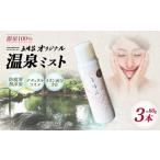 美容 化粧水 源泉100%五峰荘オリジナル温泉ミスト3本