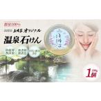 石鹸 固形石鹸 防腐剤無添加 源泉でつくった五峰荘オリジナ…