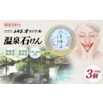 石鹸 固形石鹸 防腐剤無添加 源泉でつくった五峰荘オリジナ…