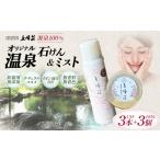 美容 化粧水 源泉100%五峰荘オリジナル石けん3個