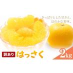 みかん 柑橘類 はっさく 訳あり 2kg